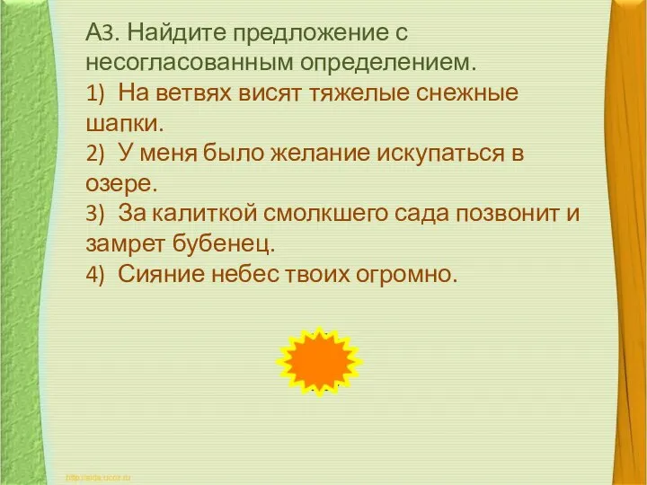 А3. Найдите предложение с несогласованным определением. 1) На ветвях висят тяжелые