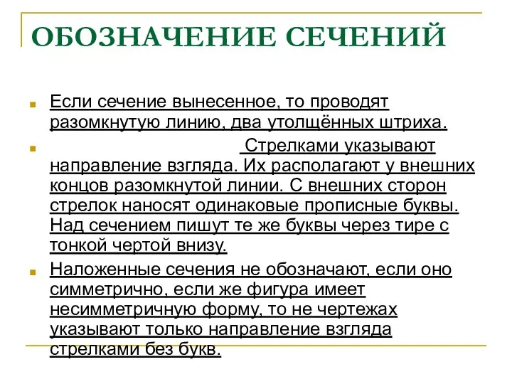 ОБОЗНАЧЕНИЕ СЕЧЕНИЙ Если сечение вынесенное, то проводят разомкнутую линию, два утолщённых