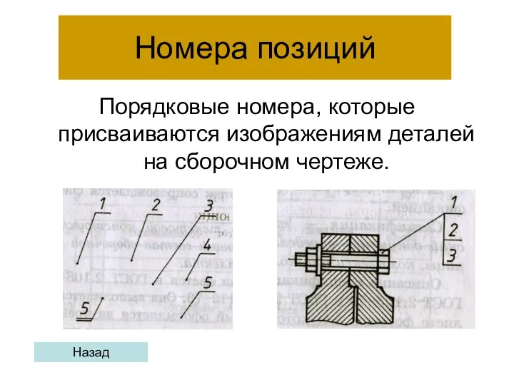 Номера позиций Порядковые номера, которые присваиваются изображениям деталей на сборочном чертеже. Назад