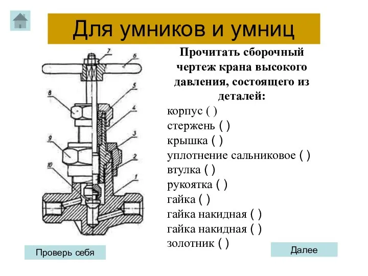 Прочитать сборочный чертеж крана высокого давления, состоящего из деталей: корпус (