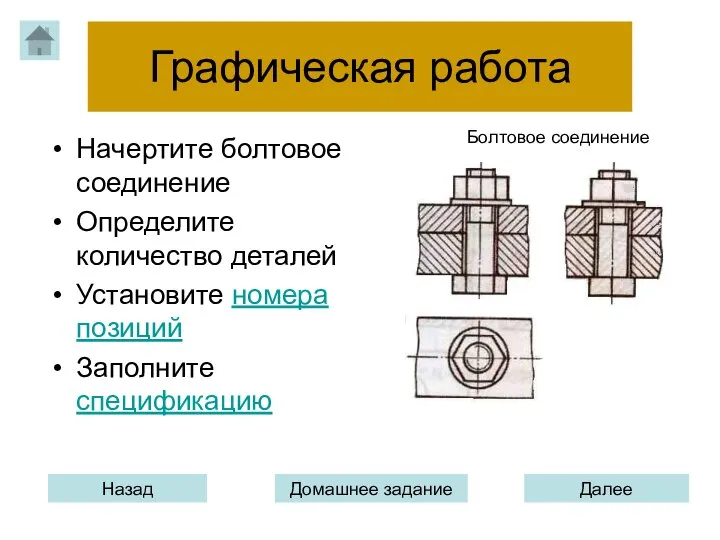 Графическая работа Начертите болтовое соединение Определите количество деталей Установите номера позиций