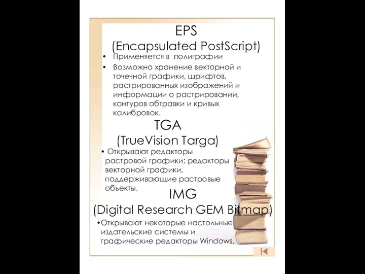 EPS (Encapsulated PostScript) Применяется в полиграфии Возможно хранение векторной и точечной