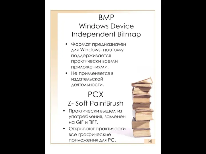 BMP Windows Device Independent Bitmap Формат предназначен для Windows, поэтому поддерживается