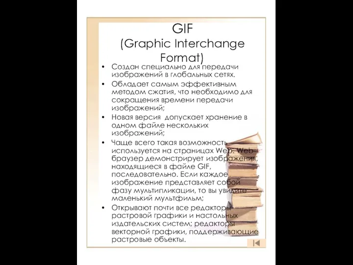 GIF (Graphic Interchange Format) Создан специально для передачи изображений в глобальных