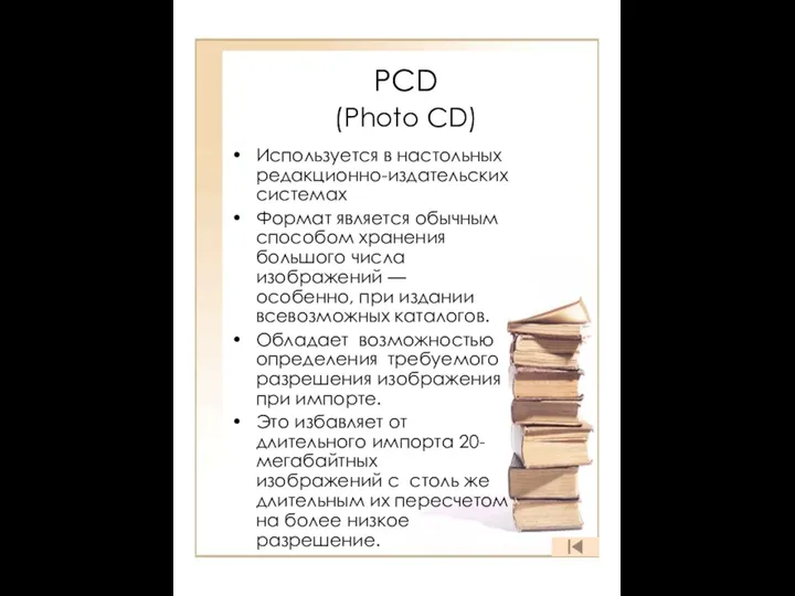 PCD (Photo CD) Используется в настольных редакционно-издательских системах Формат является обычным