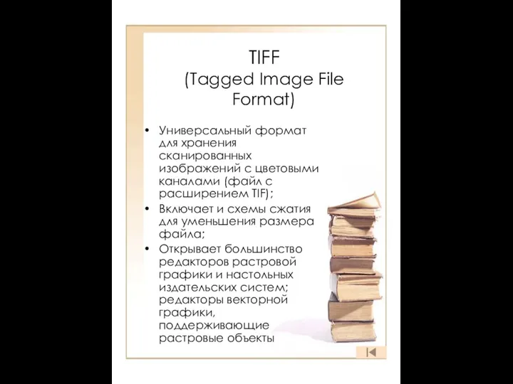 TIFF (Tagged Image File Format) Универсальный формат для хранения сканированных изображений