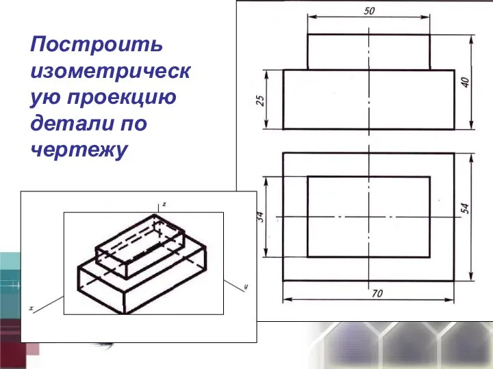 Построить изометрическую проекцию детали по чертежу