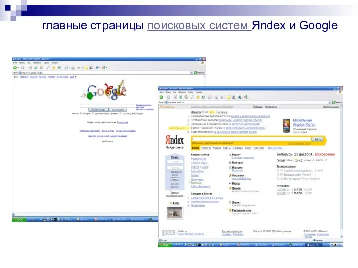 главные страницы поисковых систем Яndex и Google