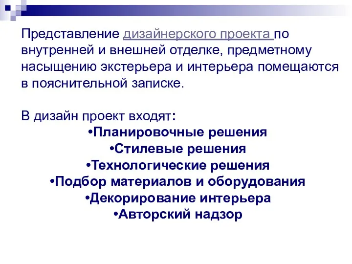 Представление дизайнерского проекта по внутренней и внешней отделке, предметному насыщению экстерьера