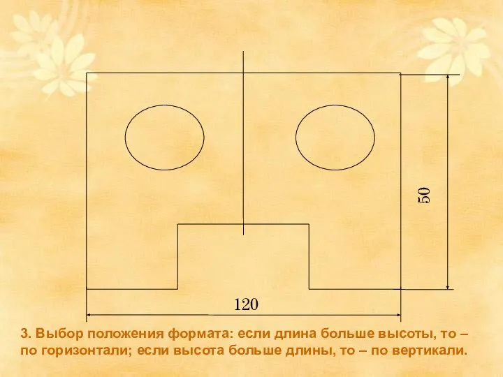 3. Выбор положения формата: если длина больше высоты, то – по