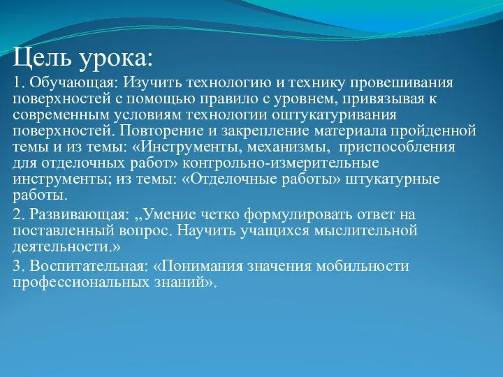 Цель урока: 1. Обучающая: Изучить технологию и технику провешивания поверхностей с