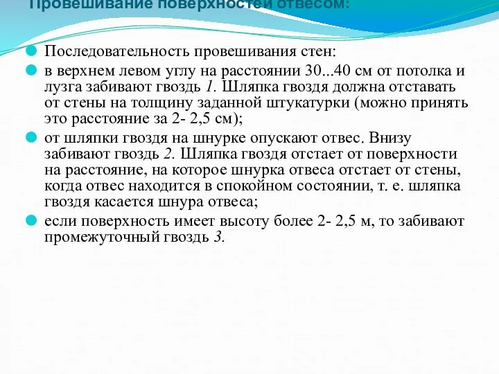 8. Вопрос. Провешивание поверхностей отвесом: Последовательность провешивания стен: в верхнем левом