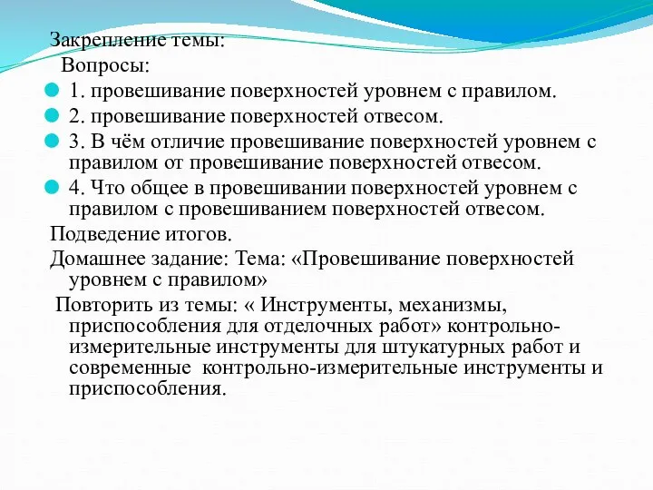 Закрепление темы: Вопросы: 1. провешивание поверхностей уровнем с правилом. 2. провешивание