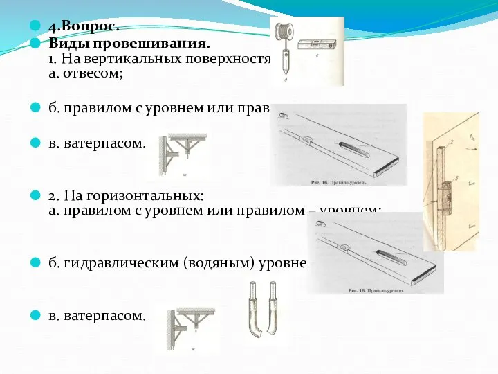 4.Вопрос. Виды провешивания. 1. На вертикальных поверхностях: а. отвесом; б. правилом