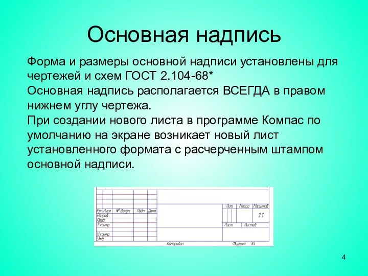 Основная надпись Форма и размеры основной надписи установлены для чертежей и