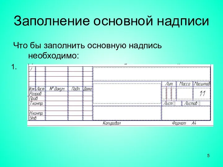 Заполнение основной надписи Что бы заполнить основную надпись необходимо: Указатель мыши