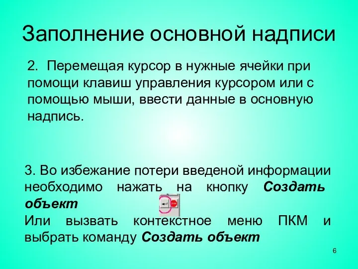 Заполнение основной надписи 3. Во избежание потери введеной информации необходимо нажать