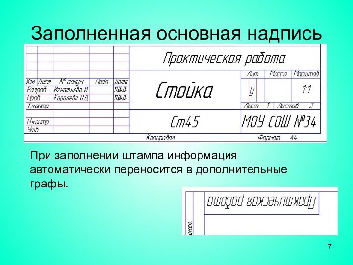 Заполненная основная надпись При заполнении штампа информация автоматически переносится в дополнительные графы.