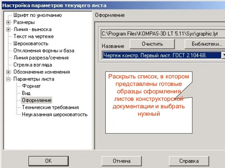 Раскрыть список, в котором представлены готовые образцы оформления листов конструкторской документации и выбрать нужный