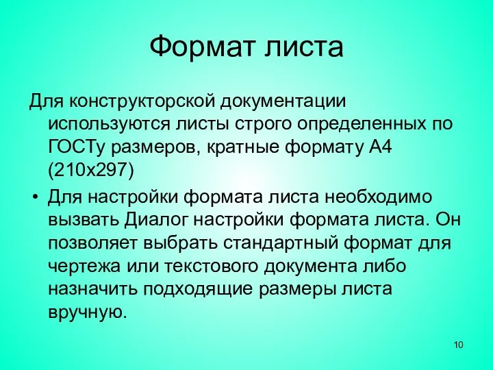 Формат листа Для конструкторской документации используются листы строго определенных по ГОСТу