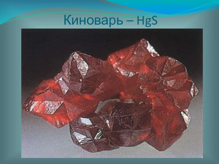 Киноварь – HgS