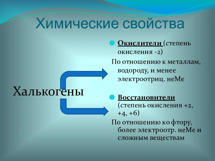 Химические свойства Халькогены Окислители (степень окисления -2) По отношению к металлам,