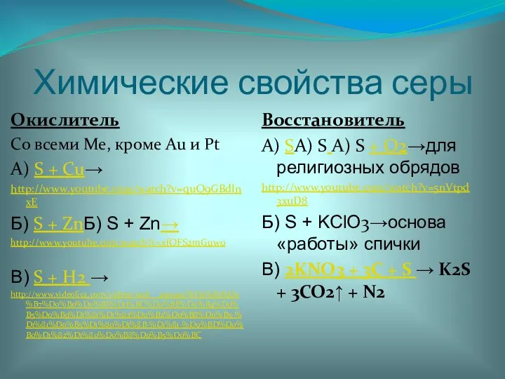 Химические свойства серы Окислитель Со всеми Ме, кроме Au и Pt