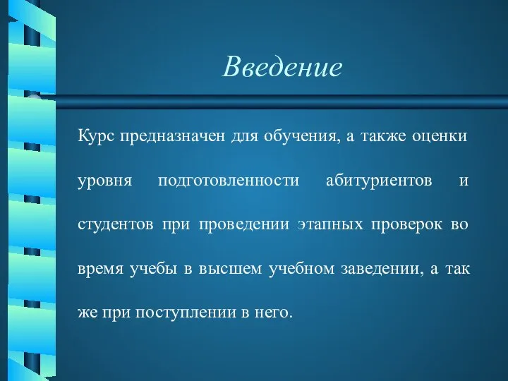 Введение Курс предназначен для обучения, а также оценки уровня подготовленности абитуриентов