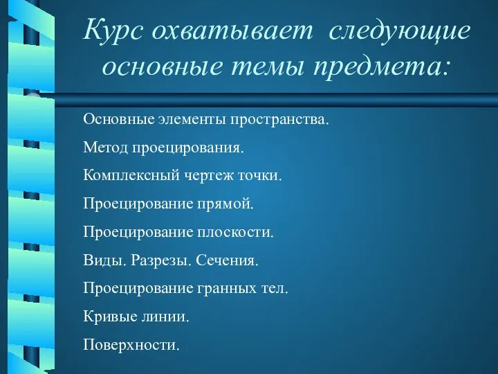 Курс охватывает следующие основные темы предмета: Основные элементы пространства. Метод проецирования.