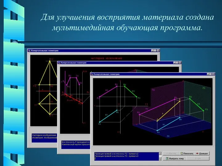 Для улучшения восприятия материала создана мультимедийная обучающая программа.