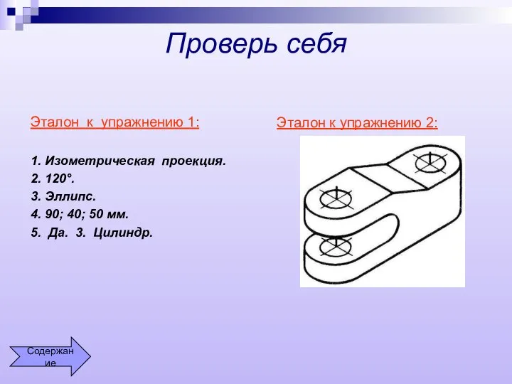 Проверь себя Эталон к упражнению 1: 1. Изометрическая проекция. 2. 120°.