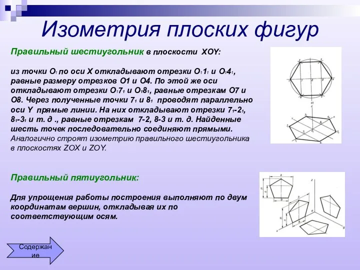 Изометрия плоских фигур Правильный шестиугольник в плоскости XOY: из точки О1