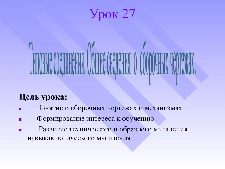 Урок 27 Цель урока: Понятие о сборочных чертежах и механизмах Формирование