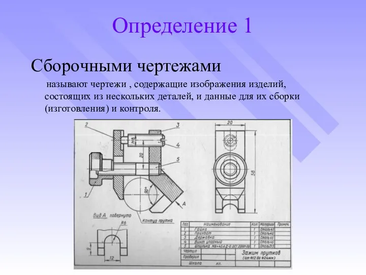 Определение 1 Сборочными чертежами называют чертежи , содержащие изображения изделий, состоящих