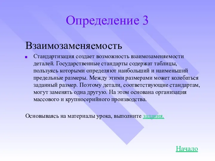 Определение 3 Взаимозаменяемость Стандартизация создает возможность взаимозаменяемости деталей. Государственные стандарты содержат