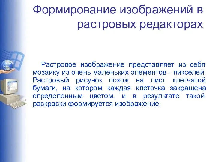 Формирование изображений в растровых редакторах Растровое изображение представляет из себя мозаику