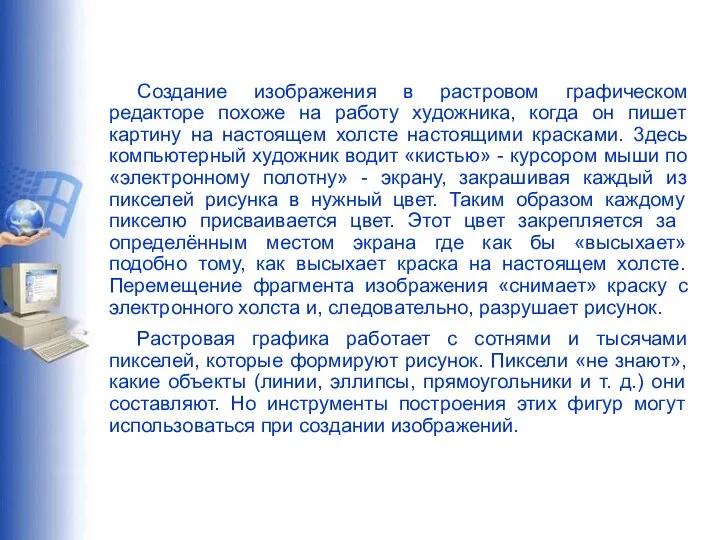 Создание изображения в растровом графическом редакторе похоже на работу художника, когда