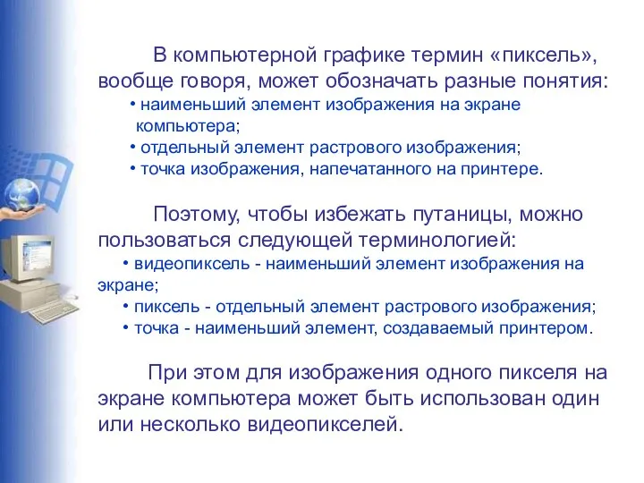 В компьютерной графике термин «пиксель», вообще говоря, может обозначать разные понятия: