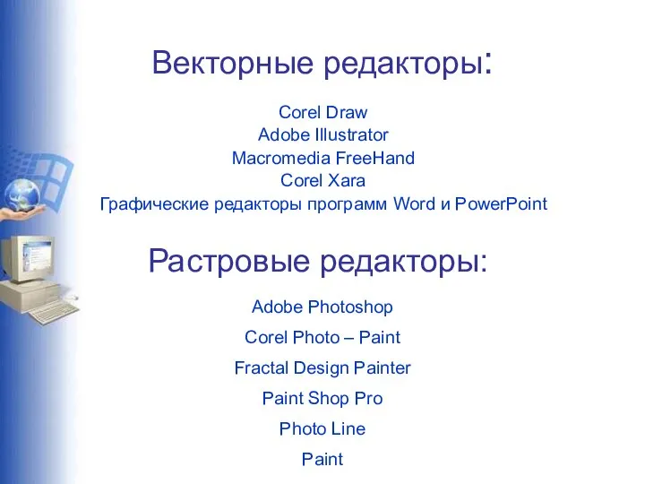 Векторные редакторы: Corel Draw Adobe Illustrator Macromedia FreeHand Corel Xara Графические