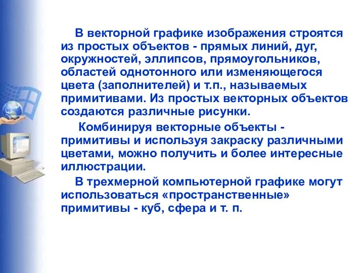 В векторной графике изображения строятся из простых объектов - прямых линий,