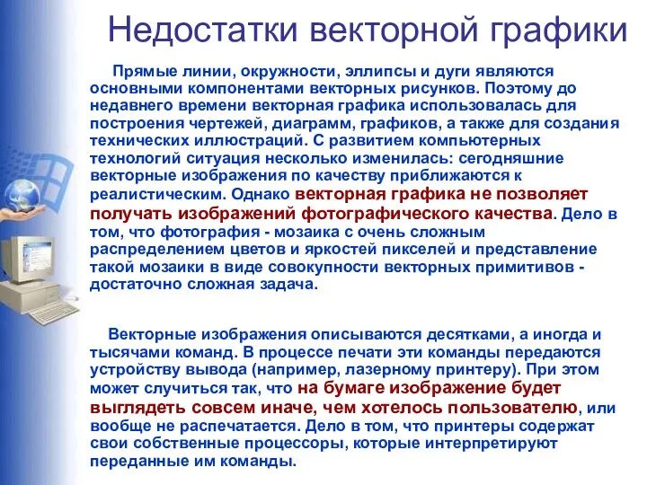 Недостатки векторной графики Прямые линии, окружности, эллипсы и дуги являются основными