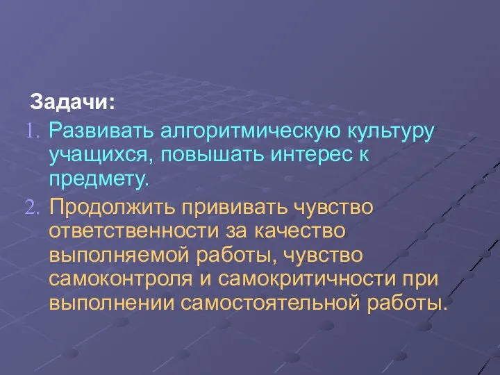 Задачи: Развивать алгоритмическую культуру учащихся, повышать интерес к предмету. Продолжить прививать