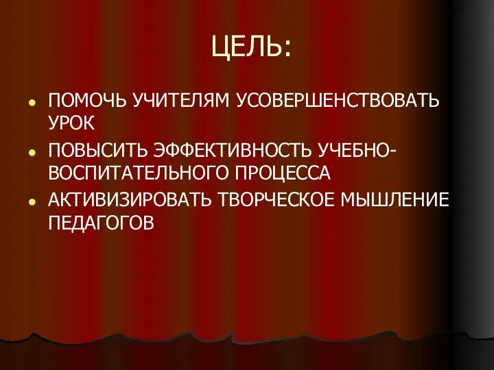 ЦЕЛЬ: ПОМОЧЬ УЧИТЕЛЯМ УСОВЕРШЕНСТВОВАТЬ УРОК ПОВЫСИТЬ ЭФФЕКТИВНОСТЬ УЧЕБНО-ВОСПИТАТЕЛЬНОГО ПРОЦЕССА АКТИВИЗИРОВАТЬ ТВОРЧЕСКОЕ МЫШЛЕНИЕ ПЕДАГОГОВ