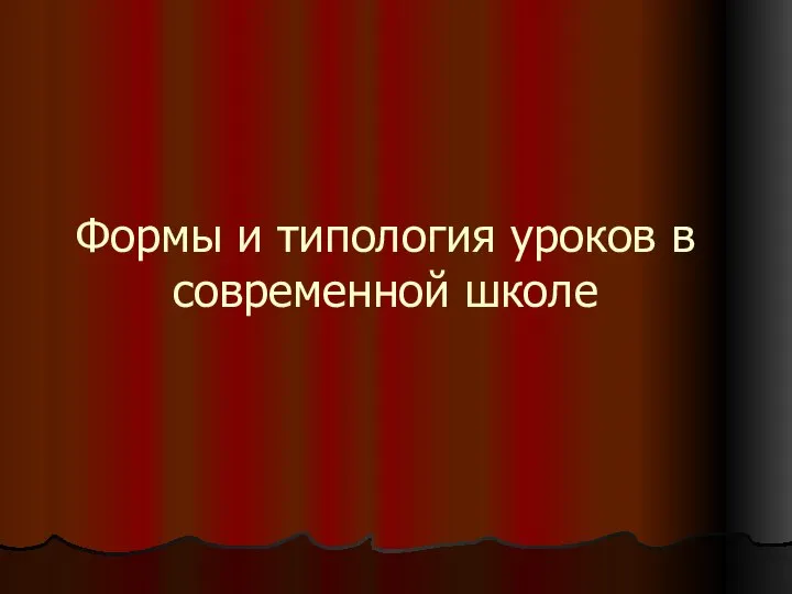 Формы и типология уроков в современной школе