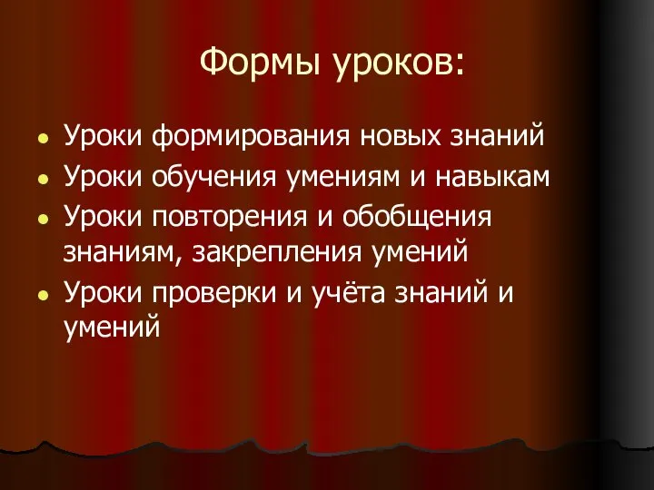 Формы уроков: Уроки формирования новых знаний Уроки обучения умениям и навыкам