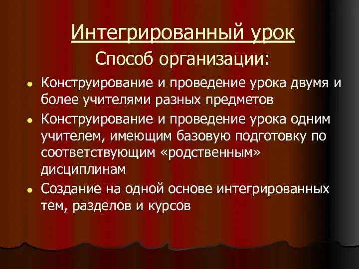 Интегрированный урок Способ организации: Конструирование и проведение урока двумя и более