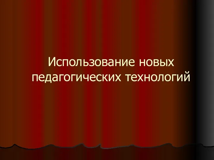 Использование новых педагогических технологий