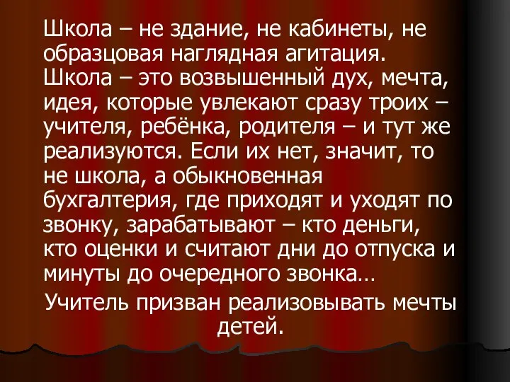 Школа – не здание, не кабинеты, не образцовая наглядная агитация. Школа