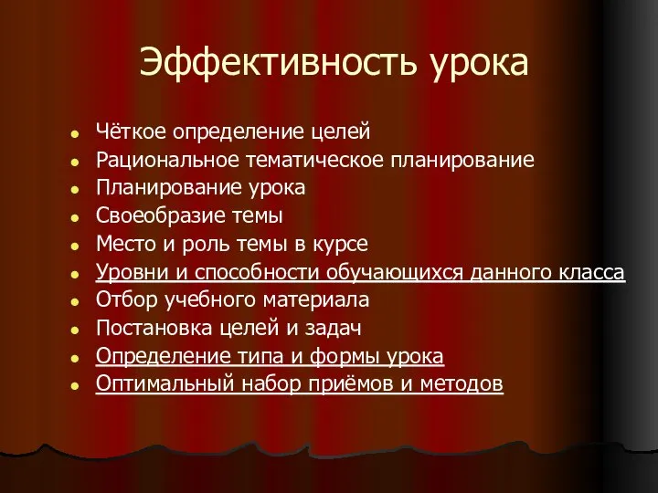 Эффективность урока Чёткое определение целей Рациональное тематическое планирование Планирование урока Своеобразие