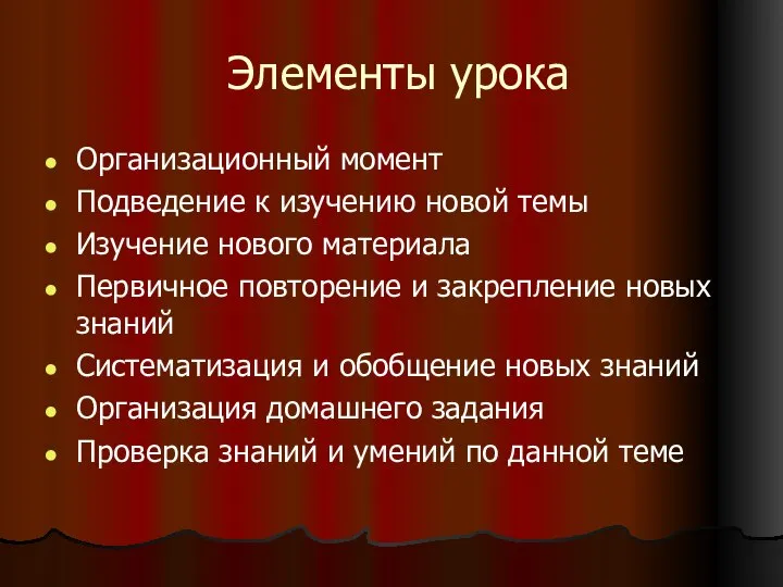 Элементы урока Организационный момент Подведение к изучению новой темы Изучение нового